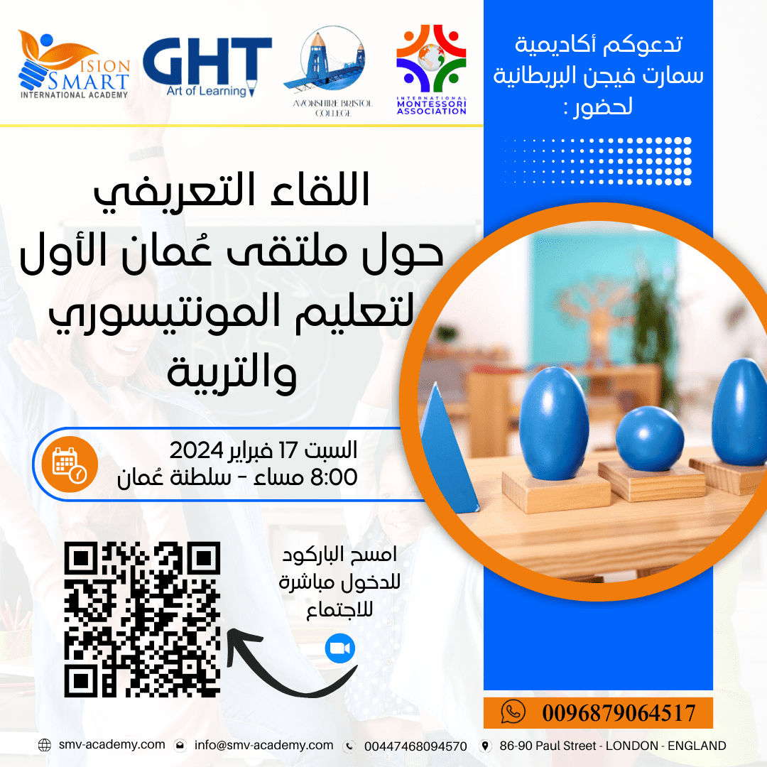 اللقاء التعريفي حول ملتقى عُمان الأول لتعليم المونتيسوري والتربية.